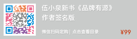 伍小泉新書《品牌有源:符號強化戰(zhàn)略》