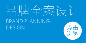 品牌全案設(shè)計